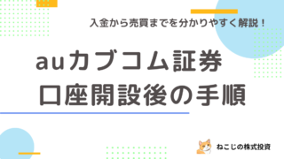 【口座開設完了後の手順】auカブコム証券で入金から株を買うところまでの手順を丁寧に解説！